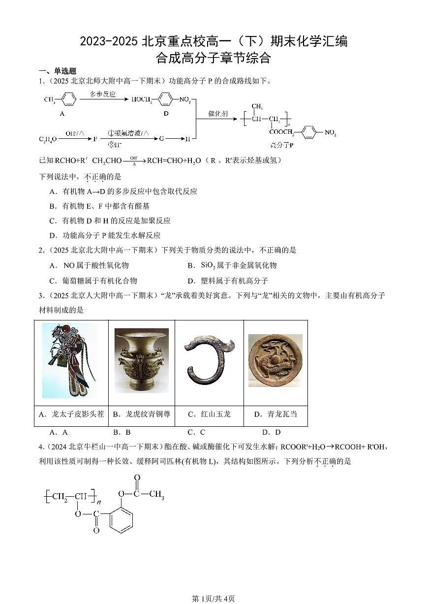 2023-2025北京重点校高一（下）期末化学汇编：合成高分子章节综合第1页