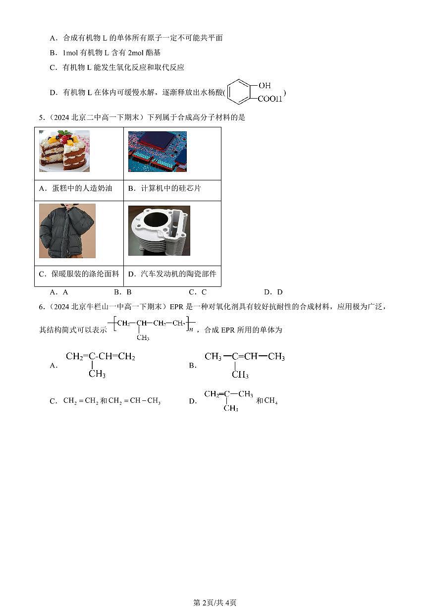 2023-2025北京重点校高一（下）期末化学汇编：合成高分子章节综合第2页