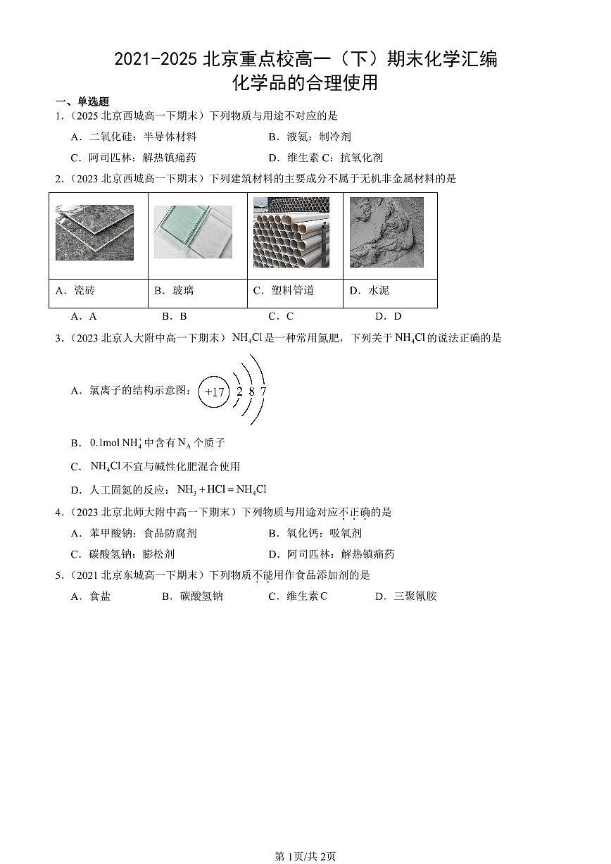 2021-2025北京重点校高一（下）期末化学汇编：化学品的合理使用第1页
