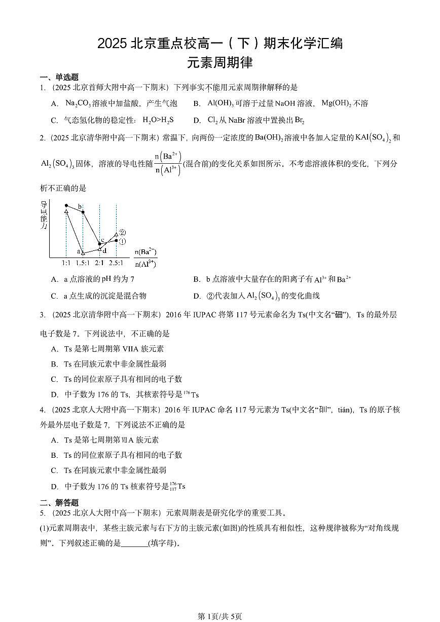 2025北京重点校高一（下）期末化学汇编：元素周期律第1页