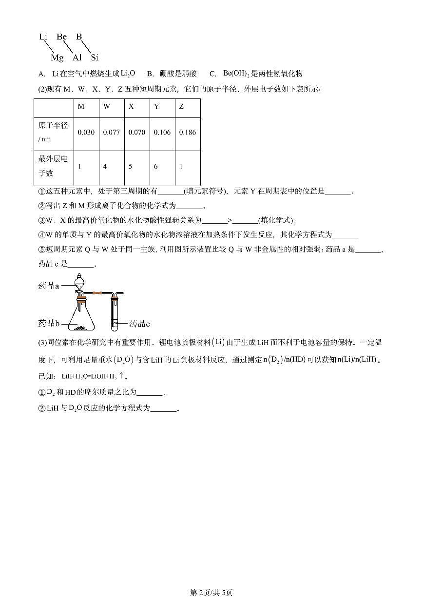 2025北京重点校高一（下）期末化学汇编：元素周期律第2页