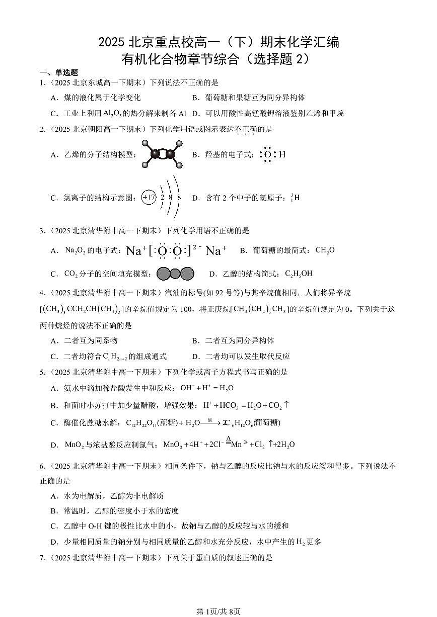 2025北京重点校高一（下）期末化学汇编：有机化合物章节综合（选择题2）第1页