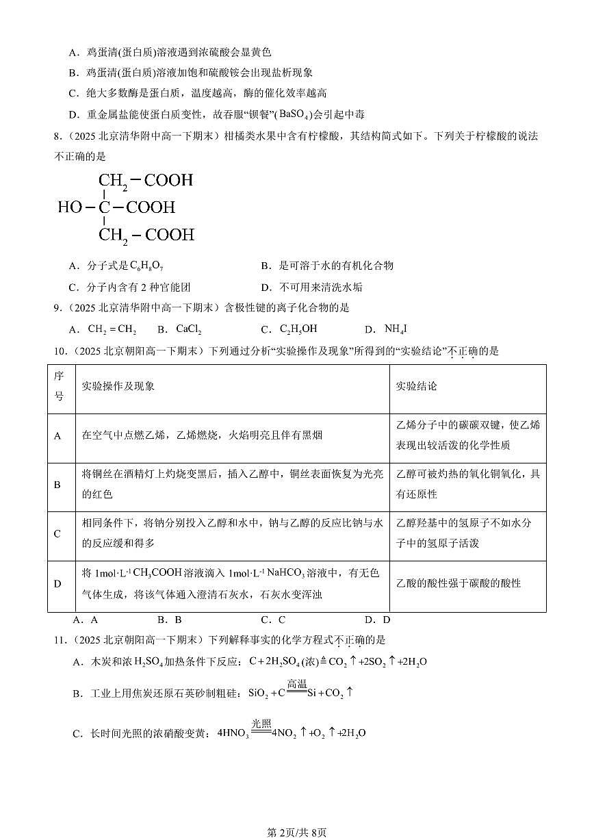 2025北京重点校高一（下）期末化学汇编：有机化合物章节综合（选择题2）第2页