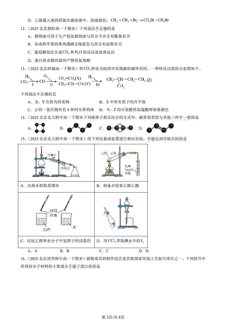 2025北京重点校高一（下）期末化学汇编：有机化合物章节综合（选择题2）第3页