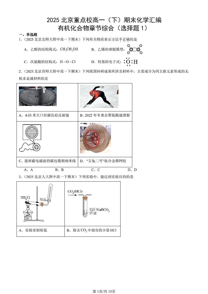 2025北京重点校高一（下）期末化学汇编：有机化合物章节综合（选择题1）第1页