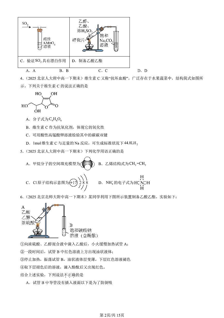 2025北京重点校高一（下）期末化学汇编：有机化合物章节综合（选择题1）第2页