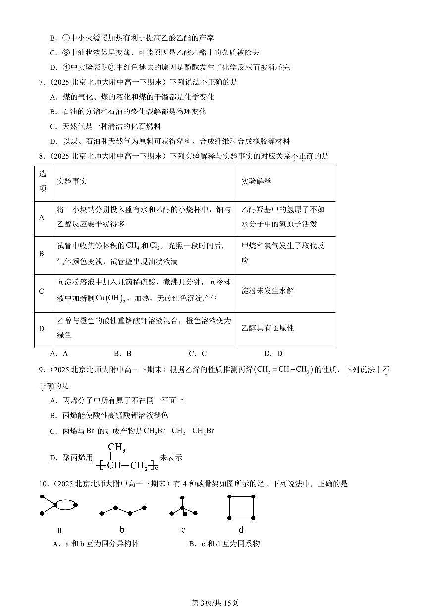 2025北京重点校高一（下）期末化学汇编：有机化合物章节综合（选择题1）第3页