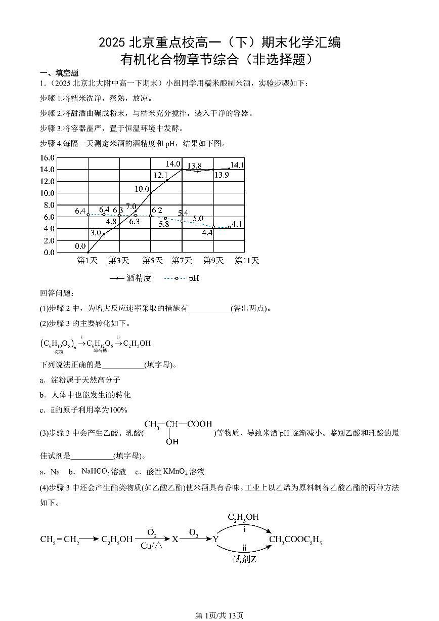 2025北京重点校高一（下）期末化学汇编：有机化合物章节综合（非选择题）第1页