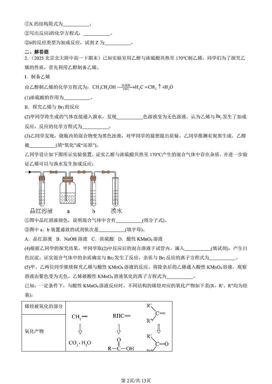 2025北京重点校高一（下）期末化学汇编：有机化合物章节综合（非选择题）第2页