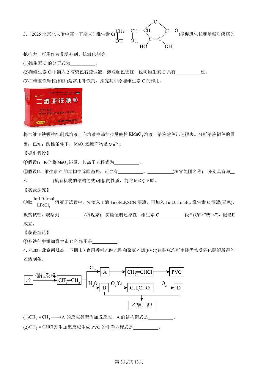 2025北京重点校高一（下）期末化学汇编：有机化合物章节综合（非选择题）第3页
