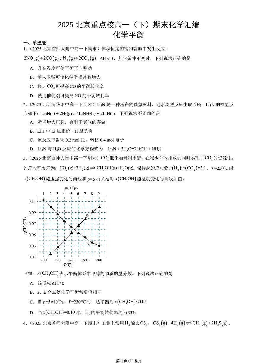 2025北京重点校高一（下）期末化学汇编：化学平衡第1页