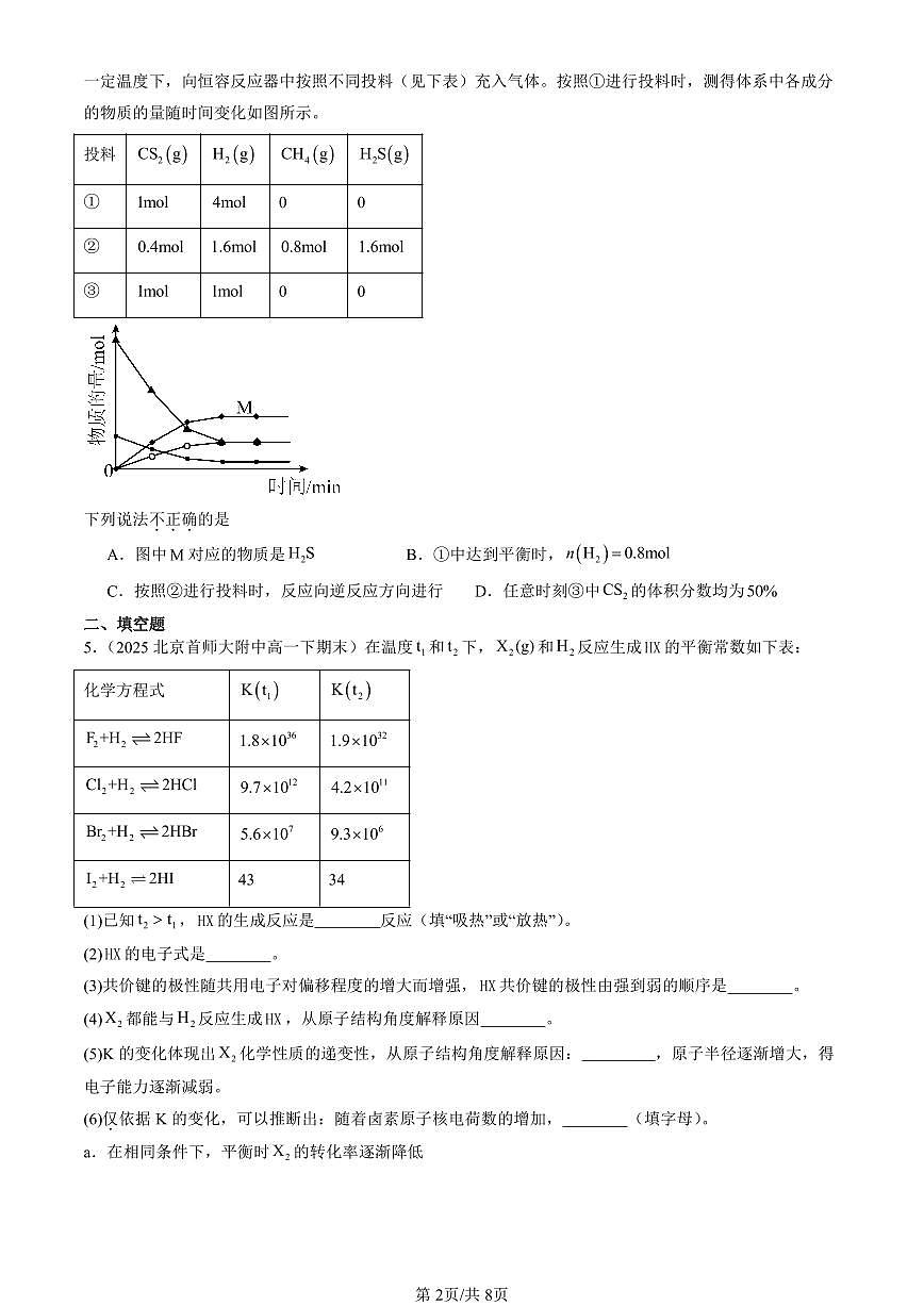 2025北京重点校高一（下）期末化学汇编：化学平衡第2页