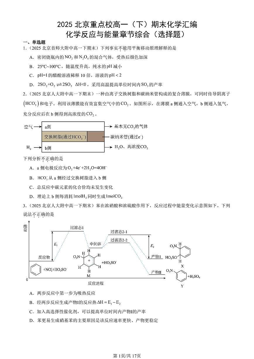 2025北京重点校高一（下）期末化学汇编：化学反应与能量章节综合（选择题）第1页