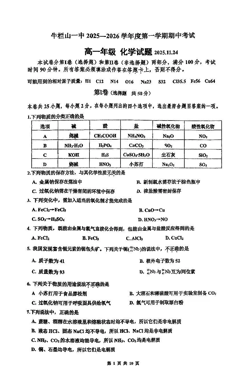 2025北京牛栏山一中高一（上）期中考化学（教师版）试卷第1页