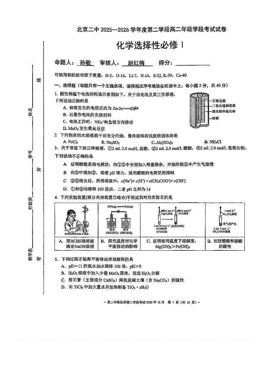 2025北京二中高二（上）学段二段考(月考)化学试卷第1页