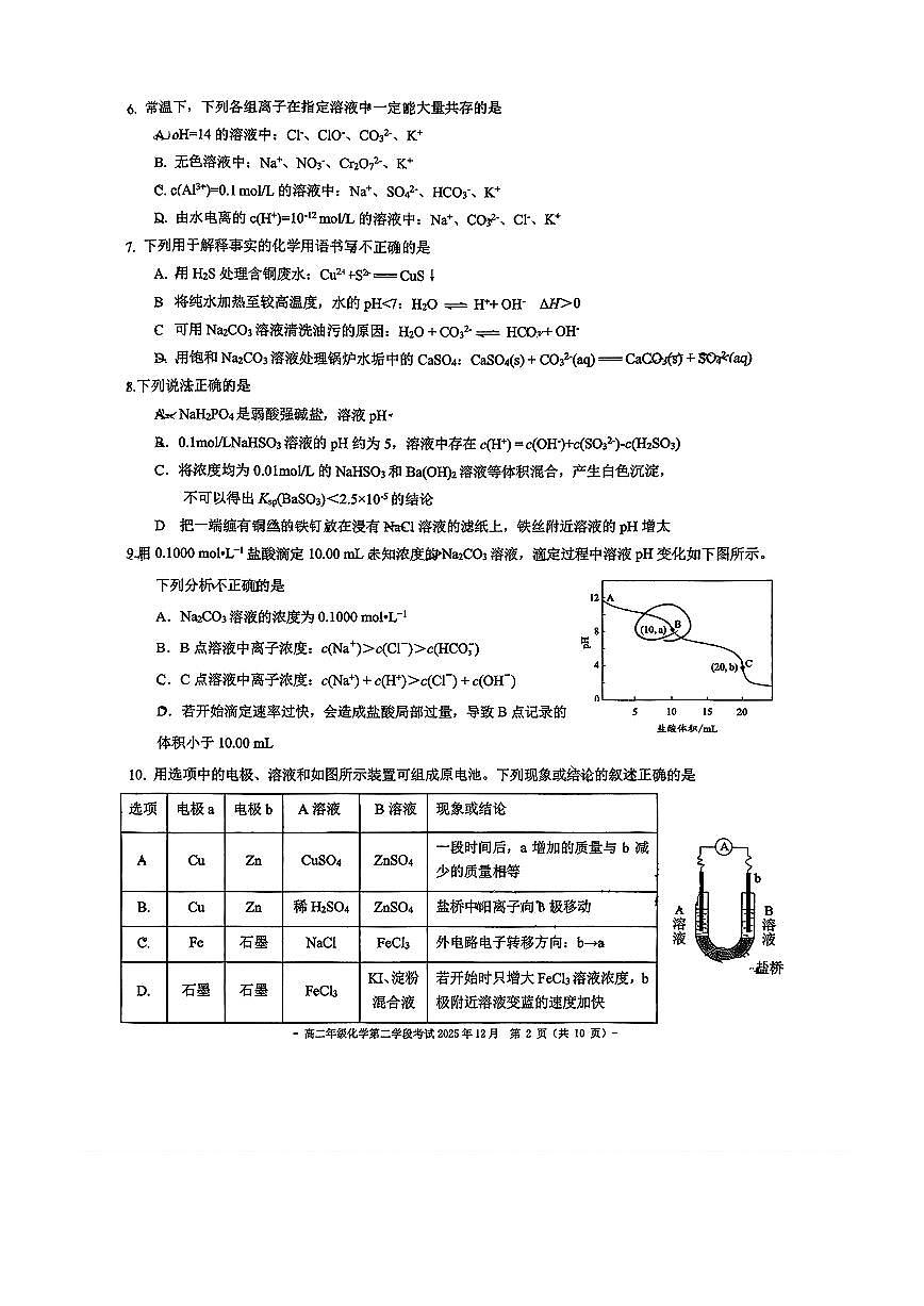 2025北京二中高二（上）学段二段考(月考)化学试卷第2页