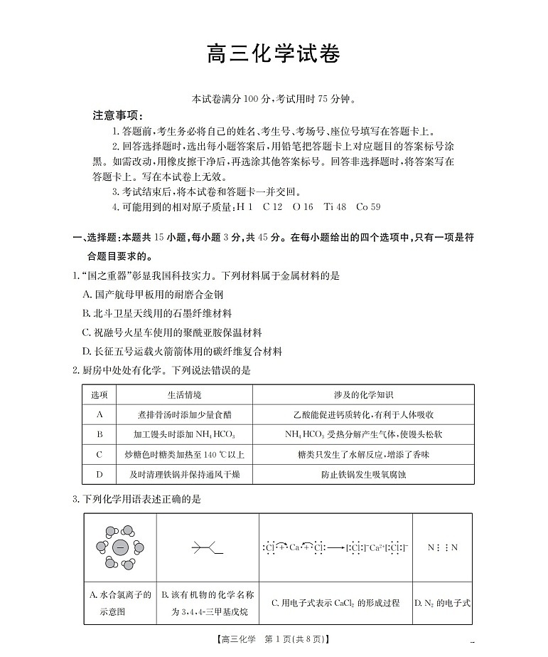四川省2025-2026学年高三上学期12月考试化学试卷第1页