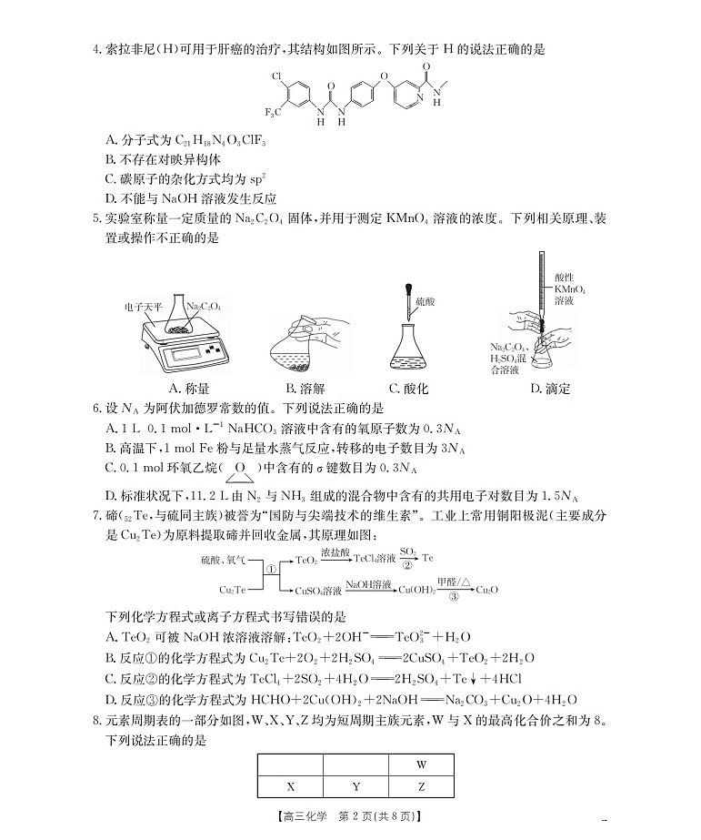 四川省2025-2026学年高三上学期12月考试化学试卷第2页