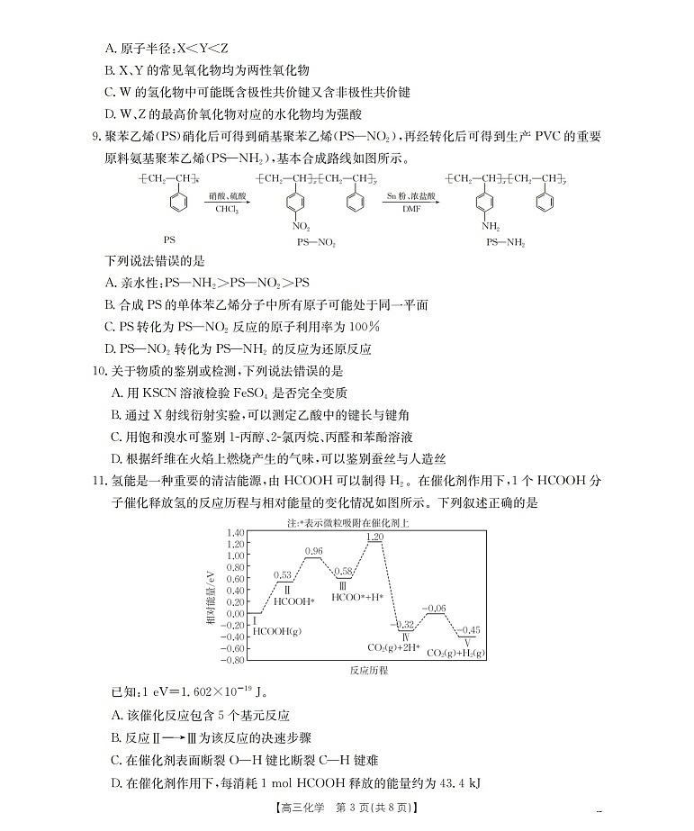 四川省2025-2026学年高三上学期12月考试化学试卷第3页