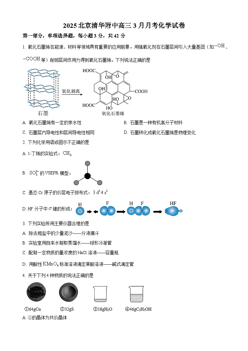 北京市清华大学附属中学2025届高三下学期3月月考化学试题第1页