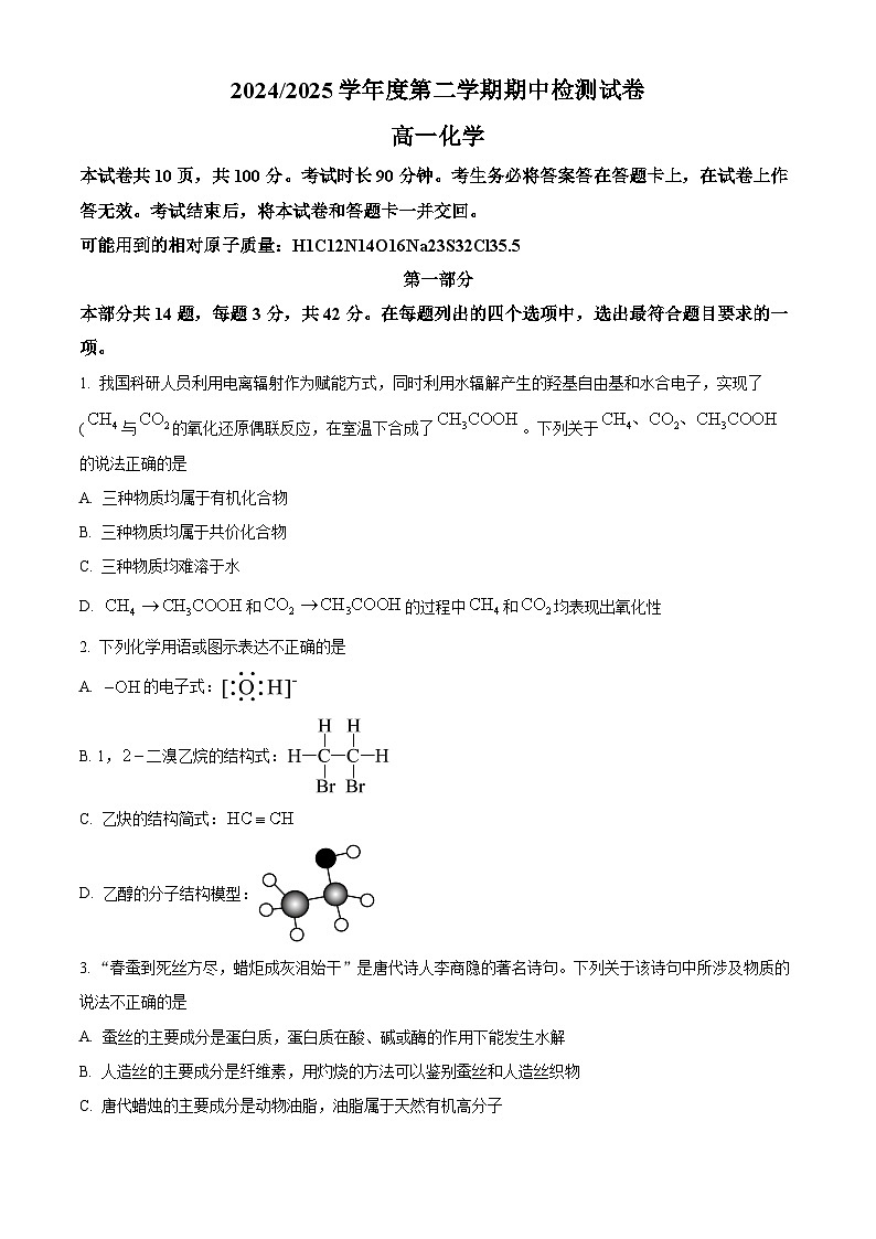 北京市第五中学2024-2025学年高一下学期5月期中检测化学试题第1页