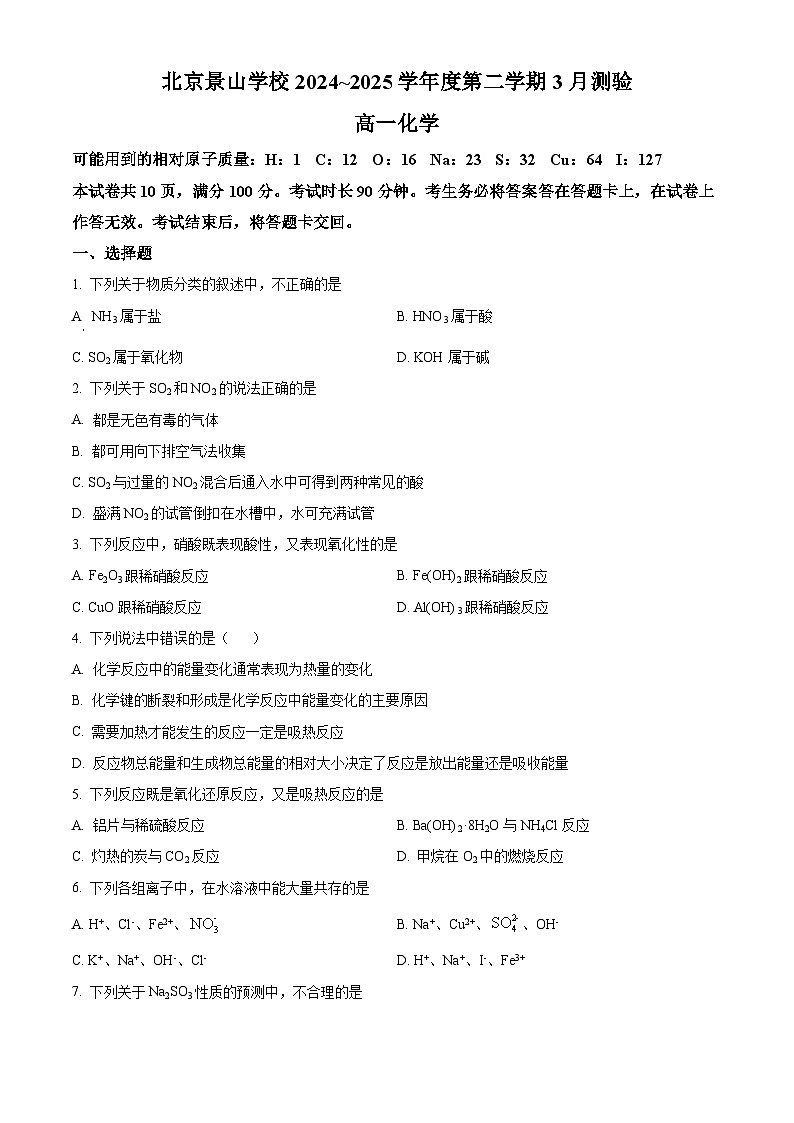 北京市景山学校2024-2025学年高一下学期3月月考化学试题第1页