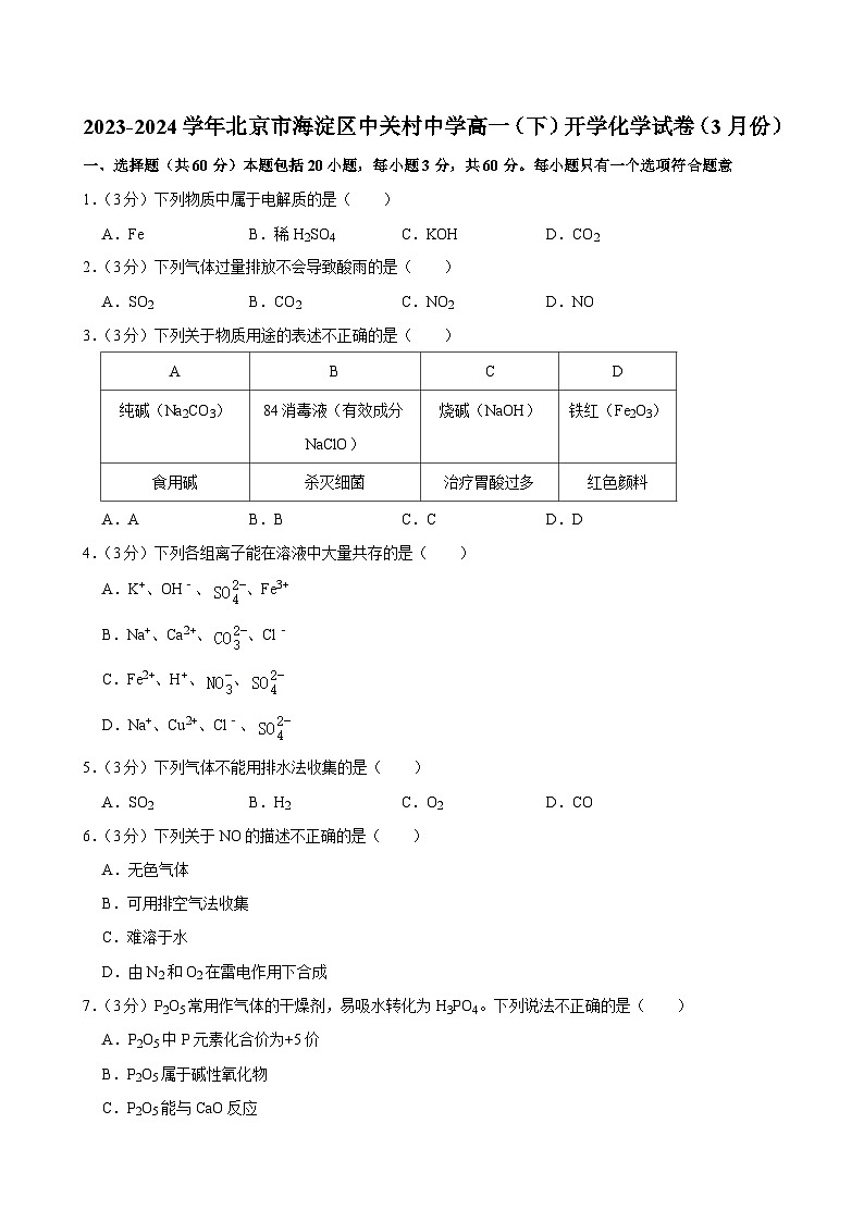 北京市海淀区中关村中学2023-2024学年高一下学期开学化学试卷（3月份）第1页