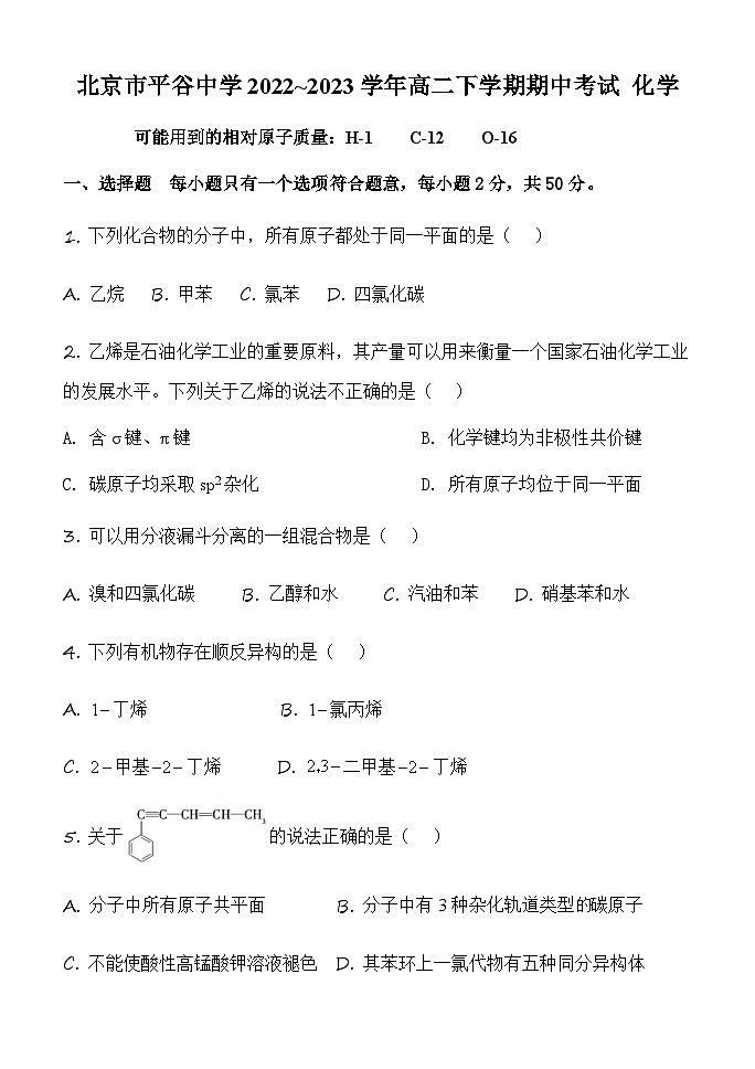 北京市平谷中学2022-2023学年高二下学期期中化学试卷第1页