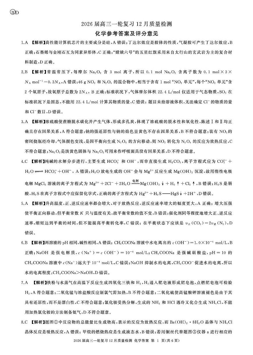 2026届百师联盟高三上学期12月联考化学答案第1页