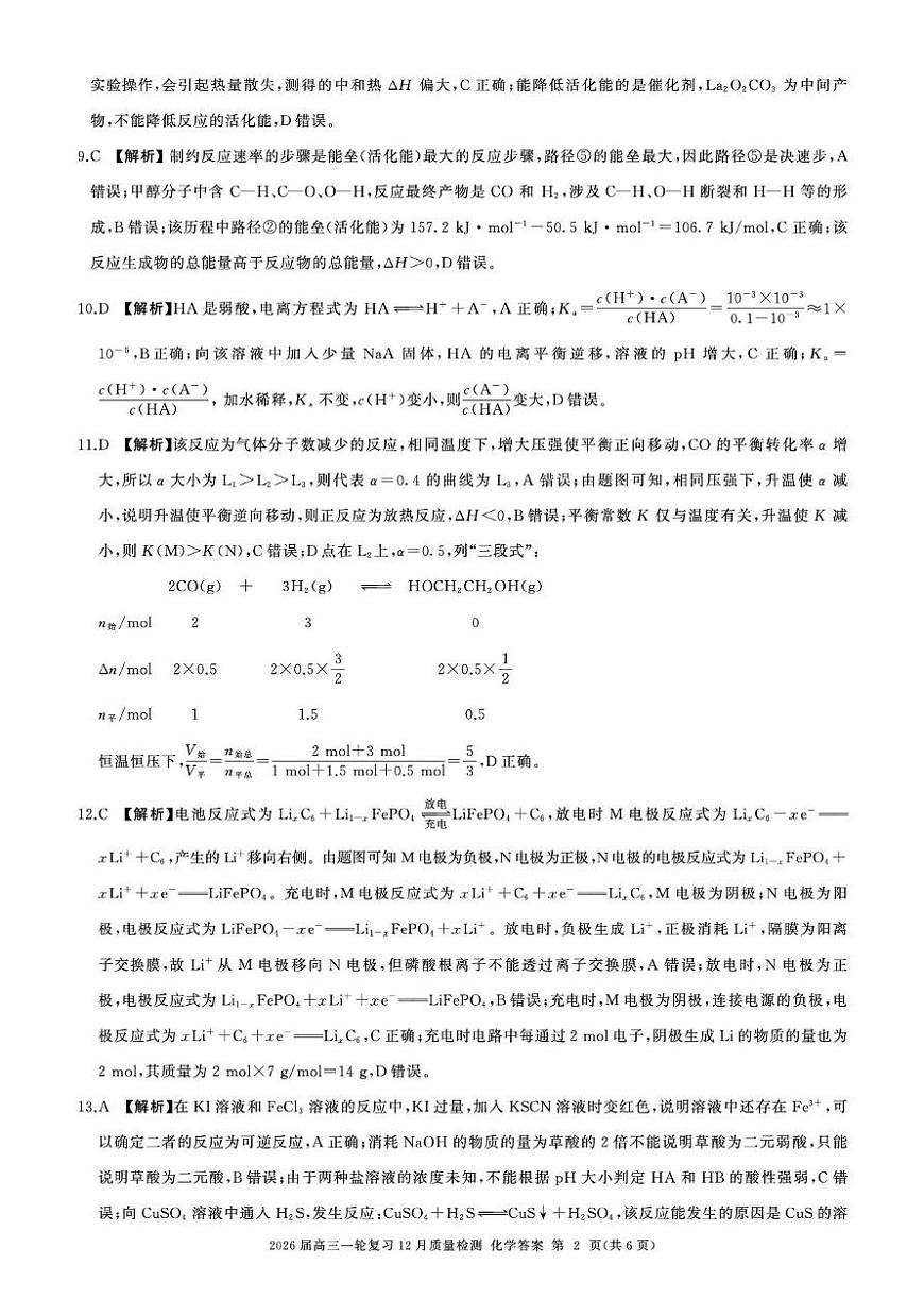 2026届百师联盟高三上学期12月联考化学答案第2页