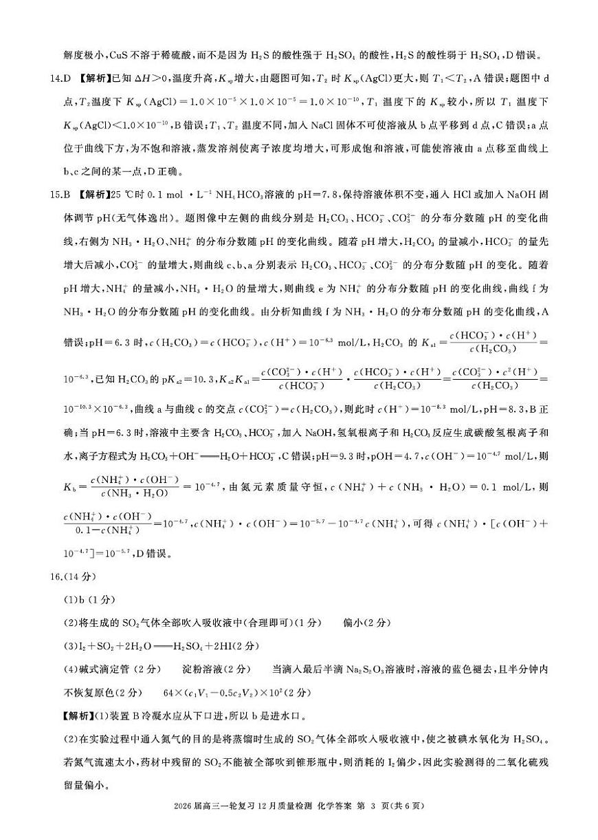 2026届百师联盟高三上学期12月联考化学答案第3页