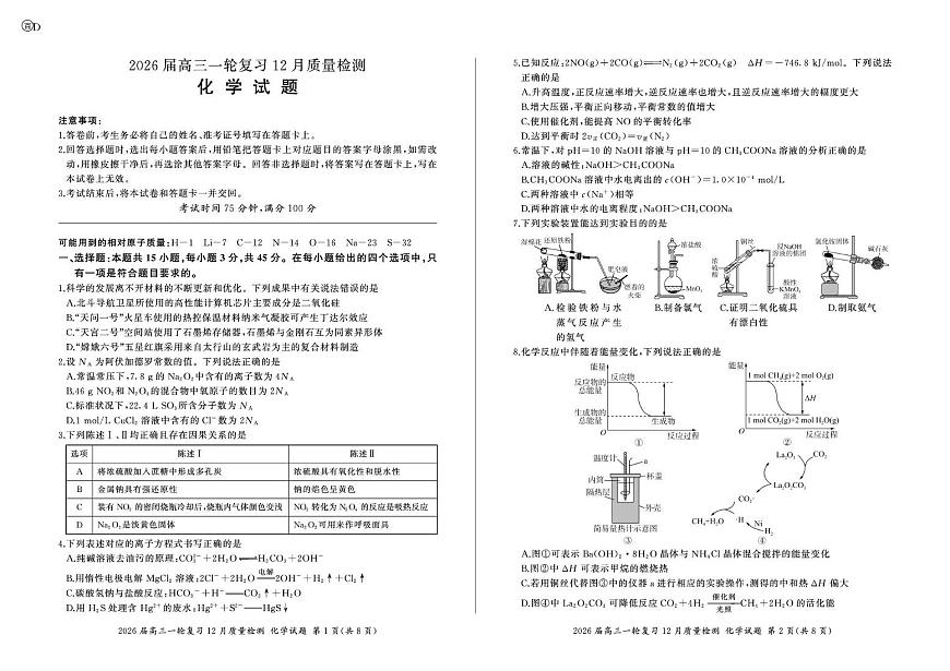 2026届百师联盟高三上学期12月联考化学试题第1页