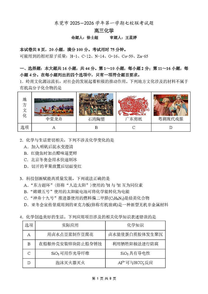 东莞七校联考2026届高三上学期12月期中化学试题第1页