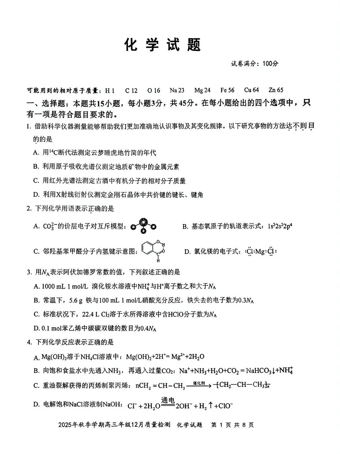 十一校化学试卷第1页