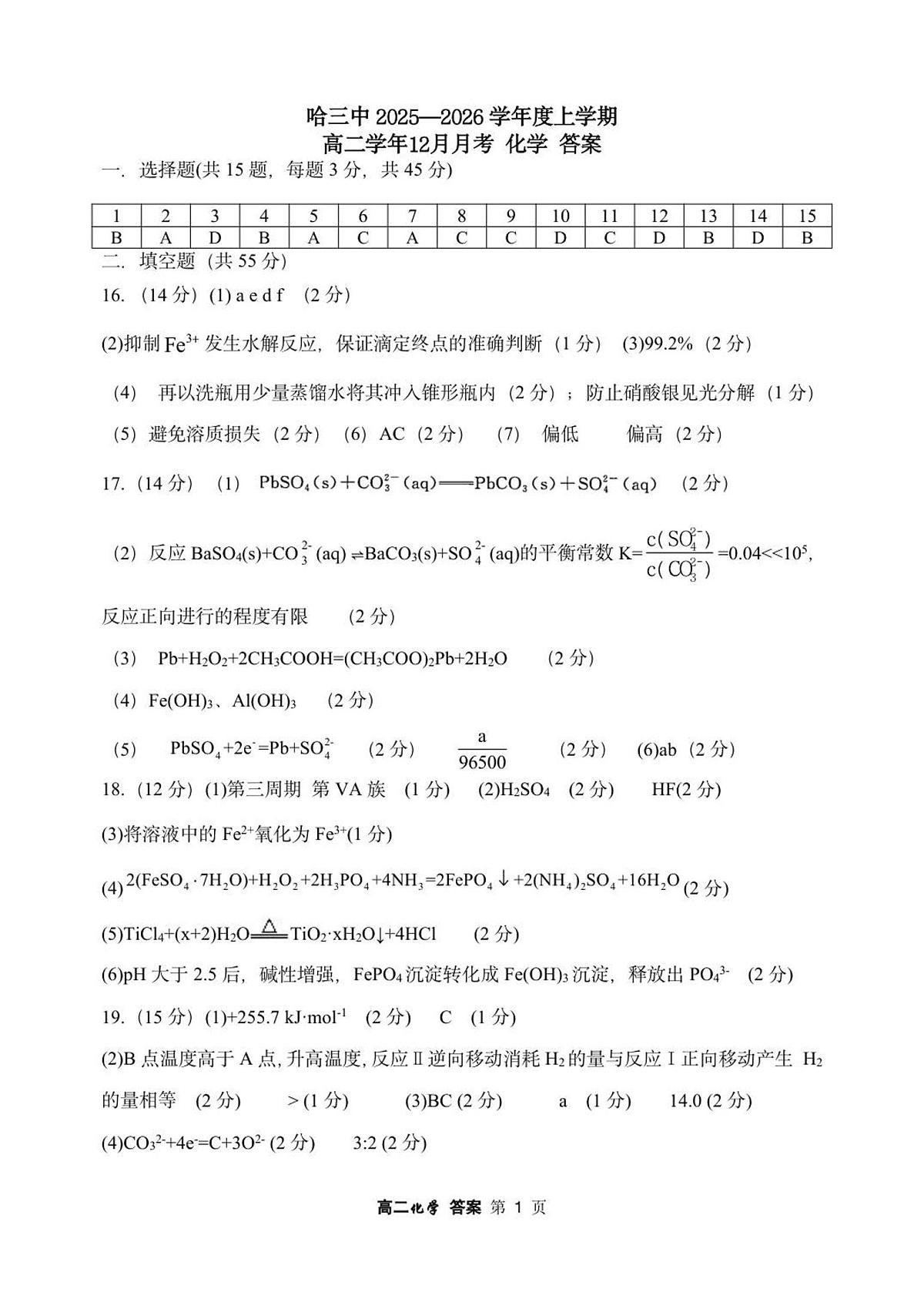哈三中 2025—2026 学年度上学期高二学年12月月考 化学试题答案第1页