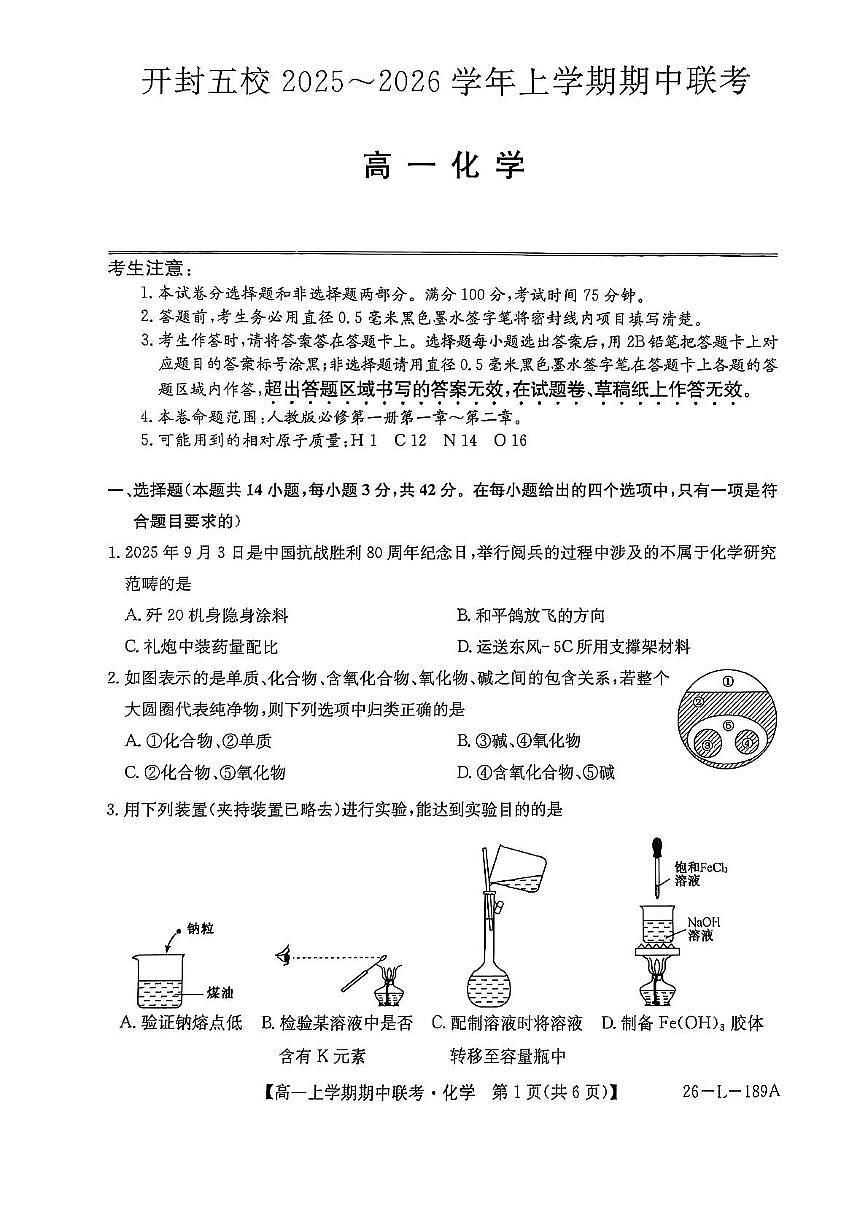 河南省开封市五校2025-2026学年高一上学期期中联考试题 化学 PDF版含解析第1页