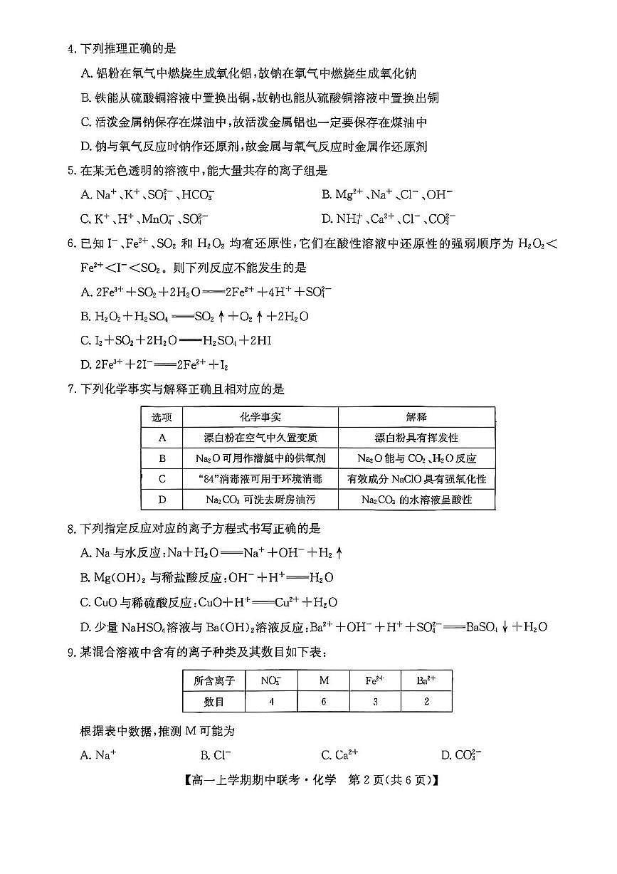 河南省开封市五校2025-2026学年高一上学期期中联考试题 化学 PDF版含解析第2页