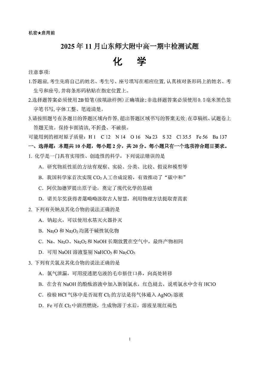 山东师范大学附属中学2025-2026学年高一上学期期中考试 化学 PDF版含答案第1页
