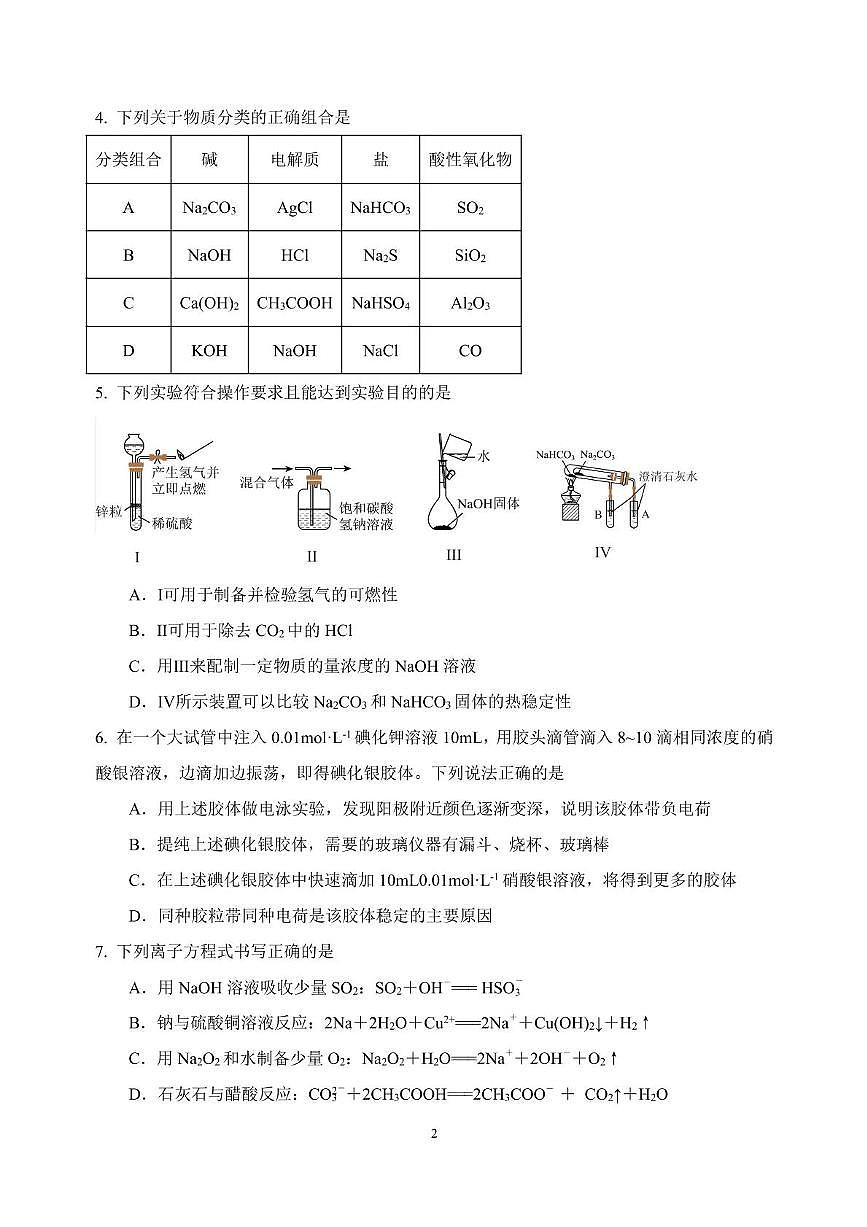 山东师范大学附属中学2025-2026学年高一上学期期中考试 化学 PDF版含答案第2页