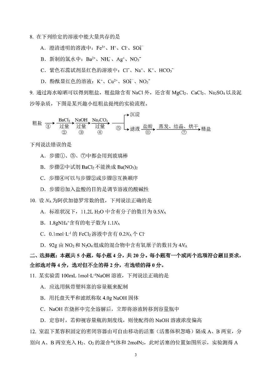 山东师范大学附属中学2025-2026学年高一上学期期中考试 化学 PDF版含答案第3页