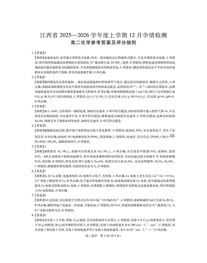 12月江西高二·化学答案第1页