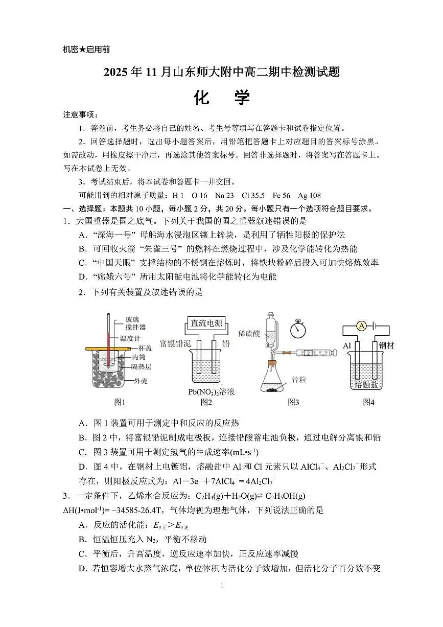 山东师范大学附属中学2025-2026学年高二上学期期中考试 化学 PDF版含答案第1页
