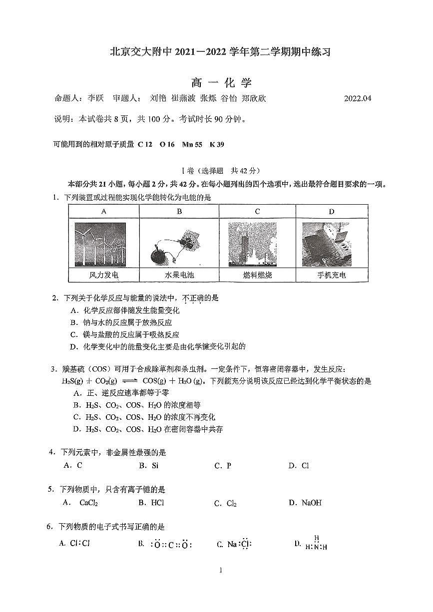 北京交通大学附属中学2021-2022学年高一下学期期中化学试题第1页