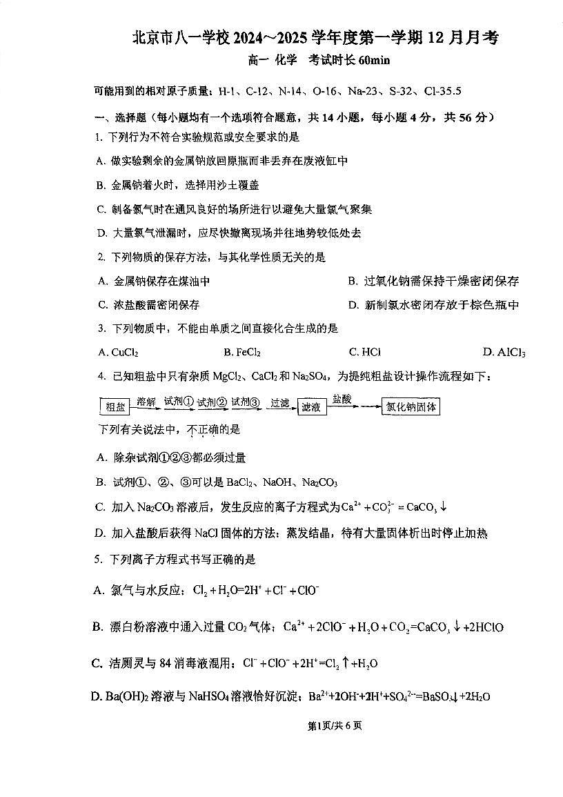 北京市八一学校2024-2025学年高一上学期12月月考 化学试题第1页