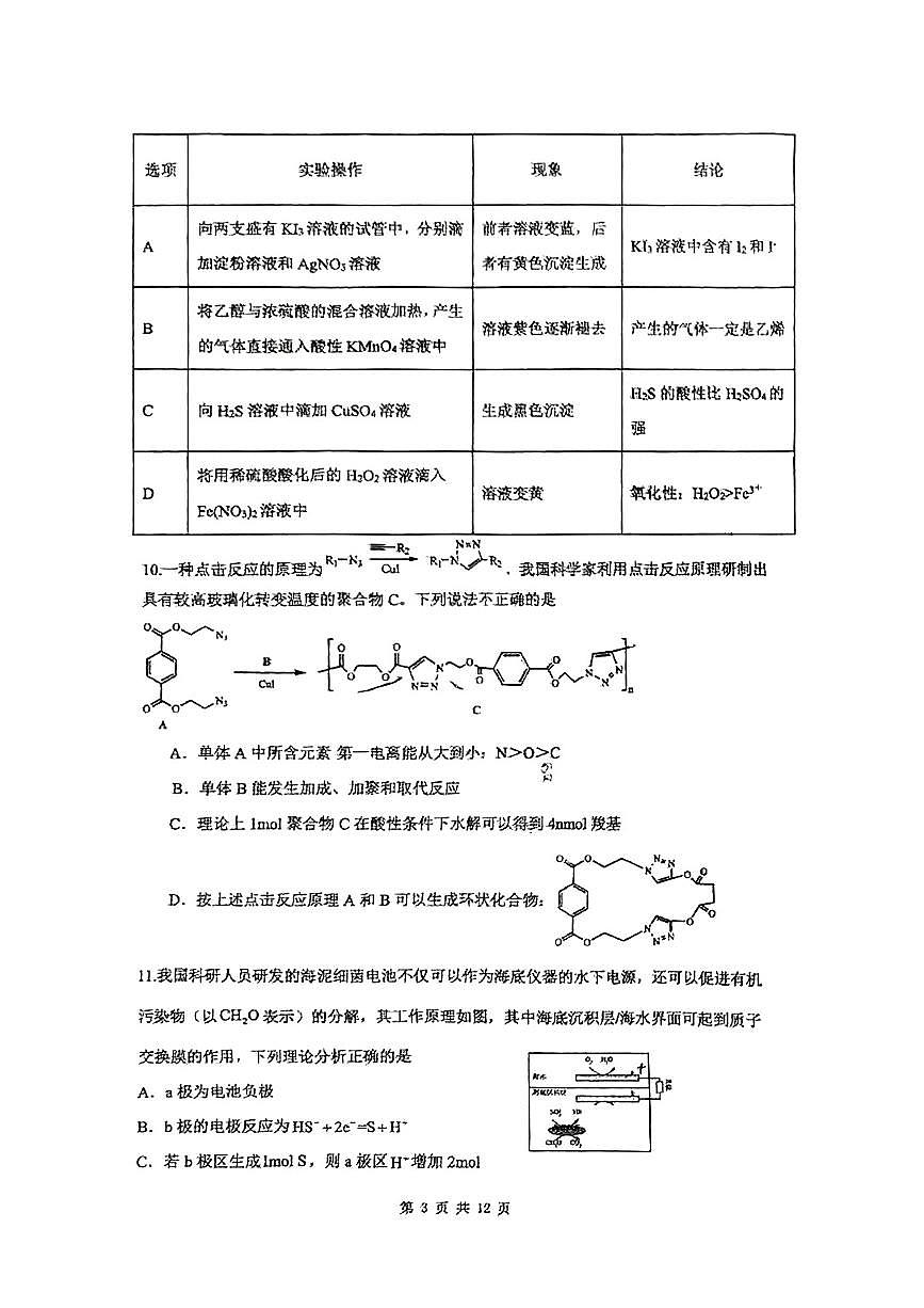 北京理工大学附属中学2024-2025学年高三上学期12月月考化学第3页