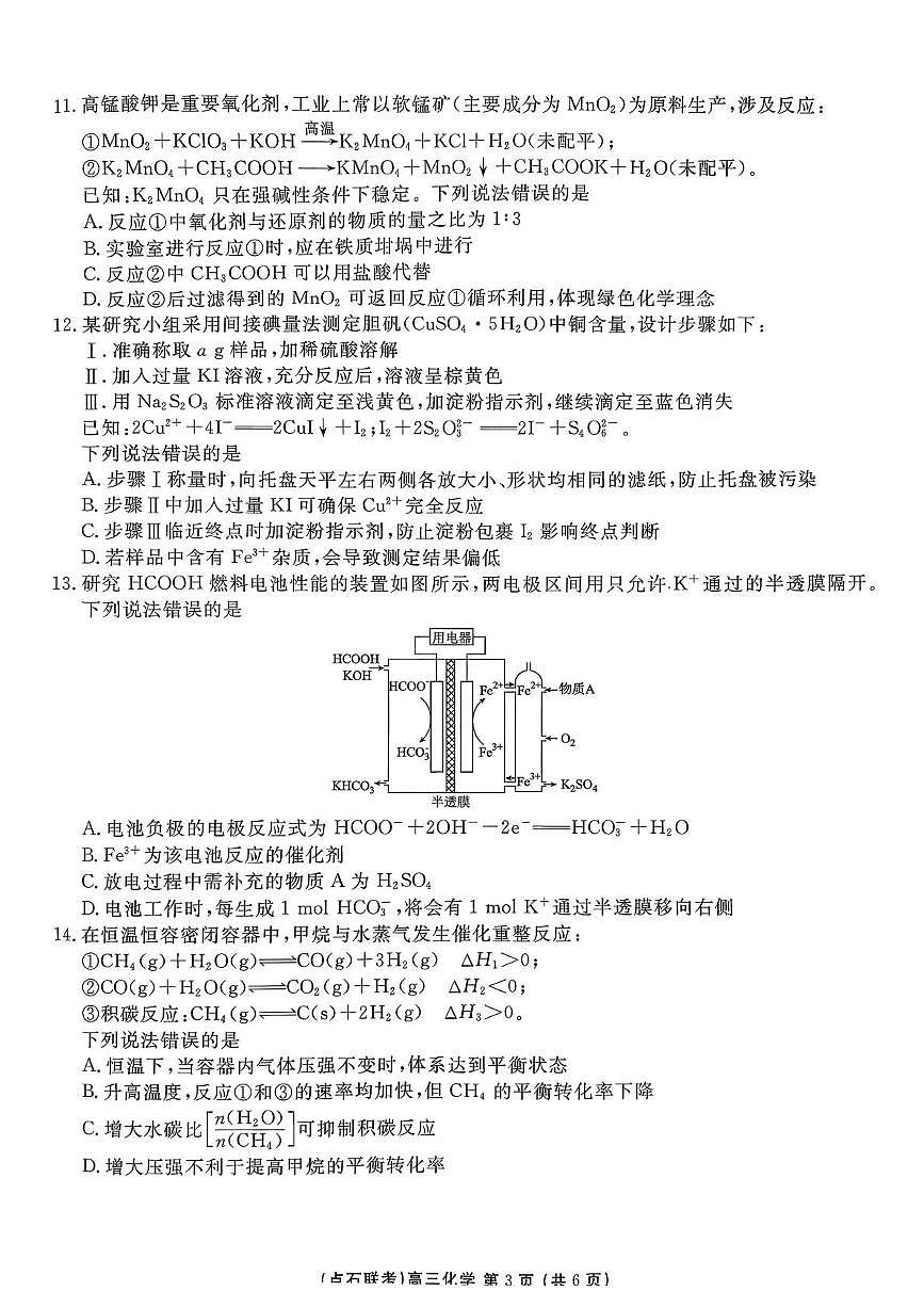 东北三省一区点石联考2026届高三上学期12月化学试题第3页
