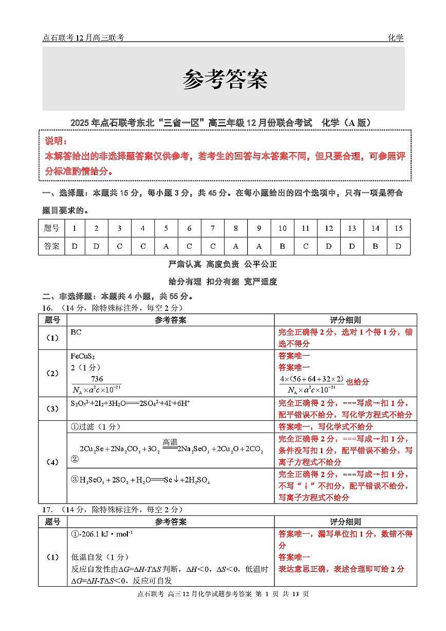 东北三省一区点石联考2026届高三上学期12月化学答案第1页