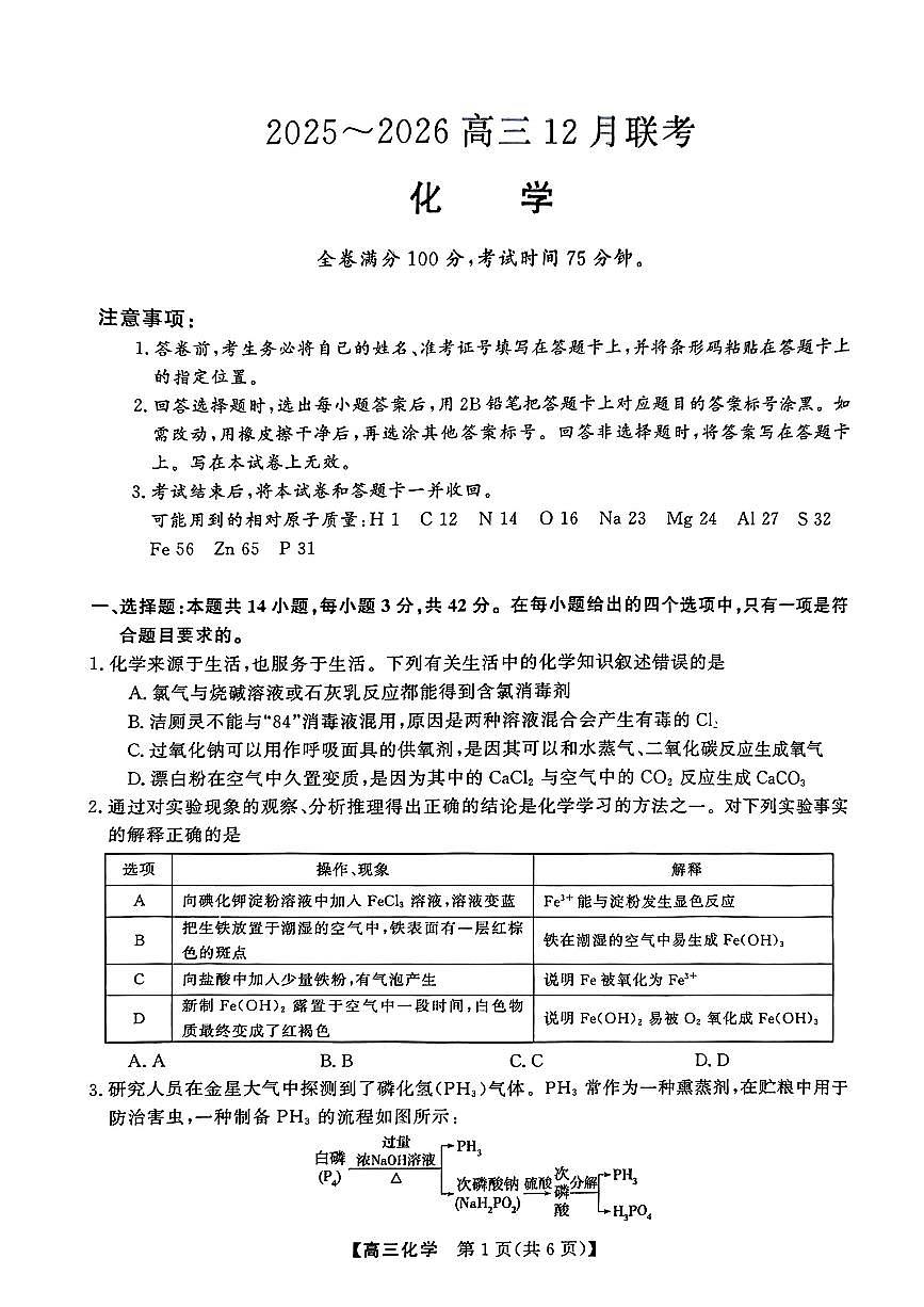 2025-2026高三12月联考化学试卷（含答案）含答案解析第1页