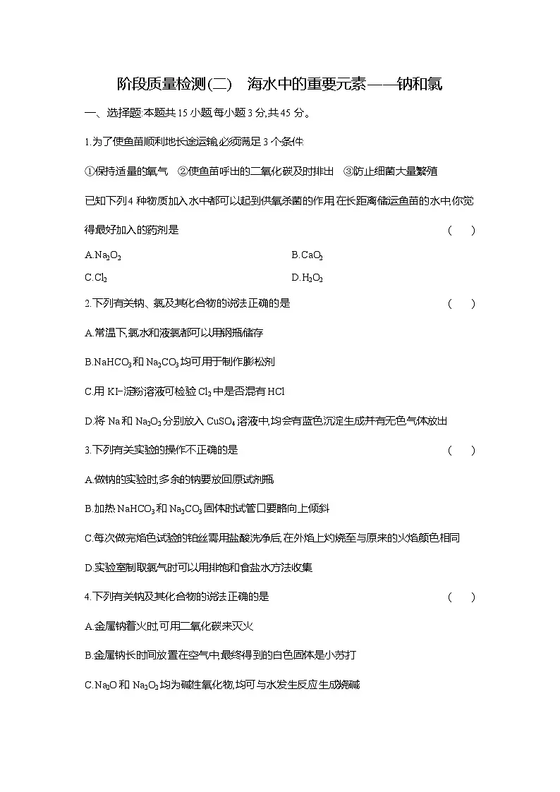 高一化学（人教版）必修一试题阶段质量检测（2）海水中的重要元素——钠和氯（Word版附解析）第1页