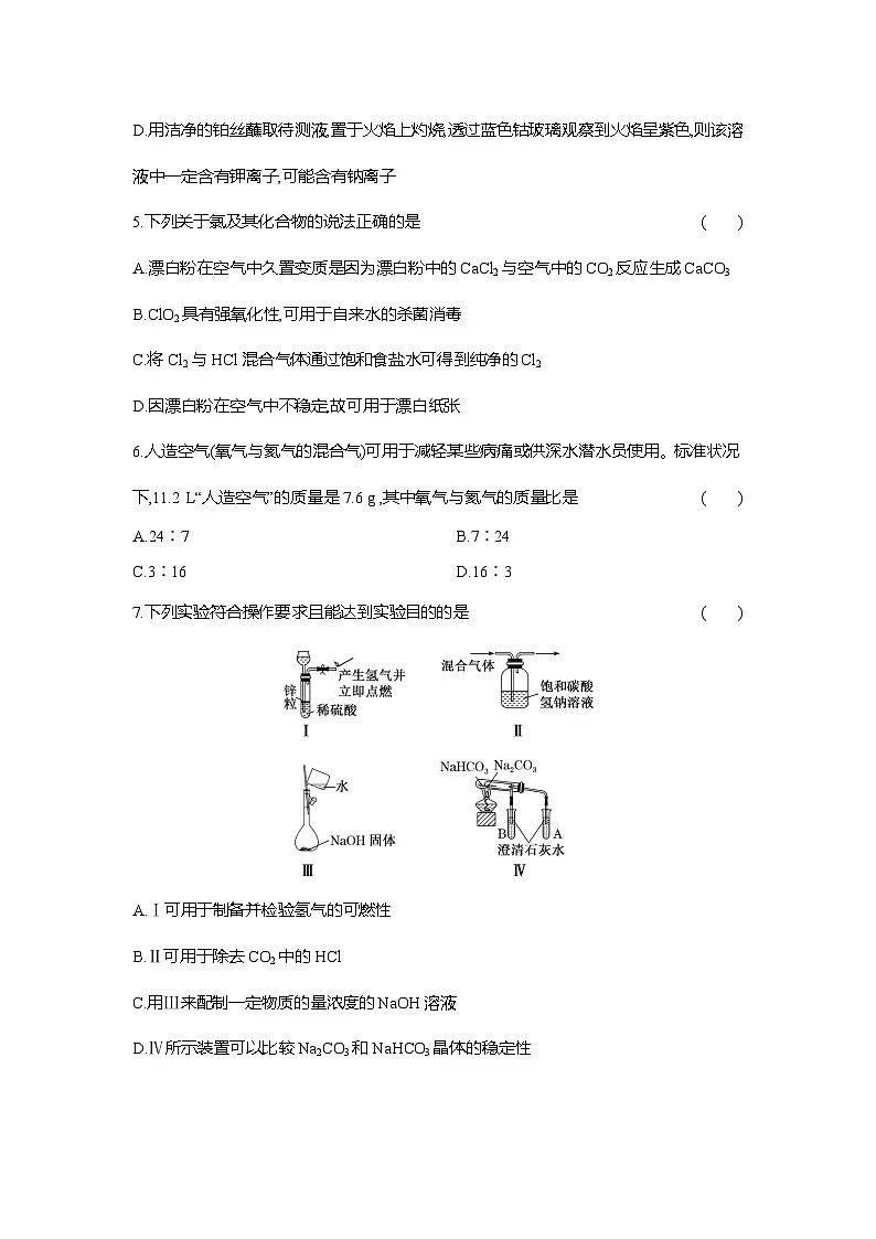 高一化学（人教版）必修一试题阶段质量检测（2）海水中的重要元素——钠和氯（Word版附解析）第2页